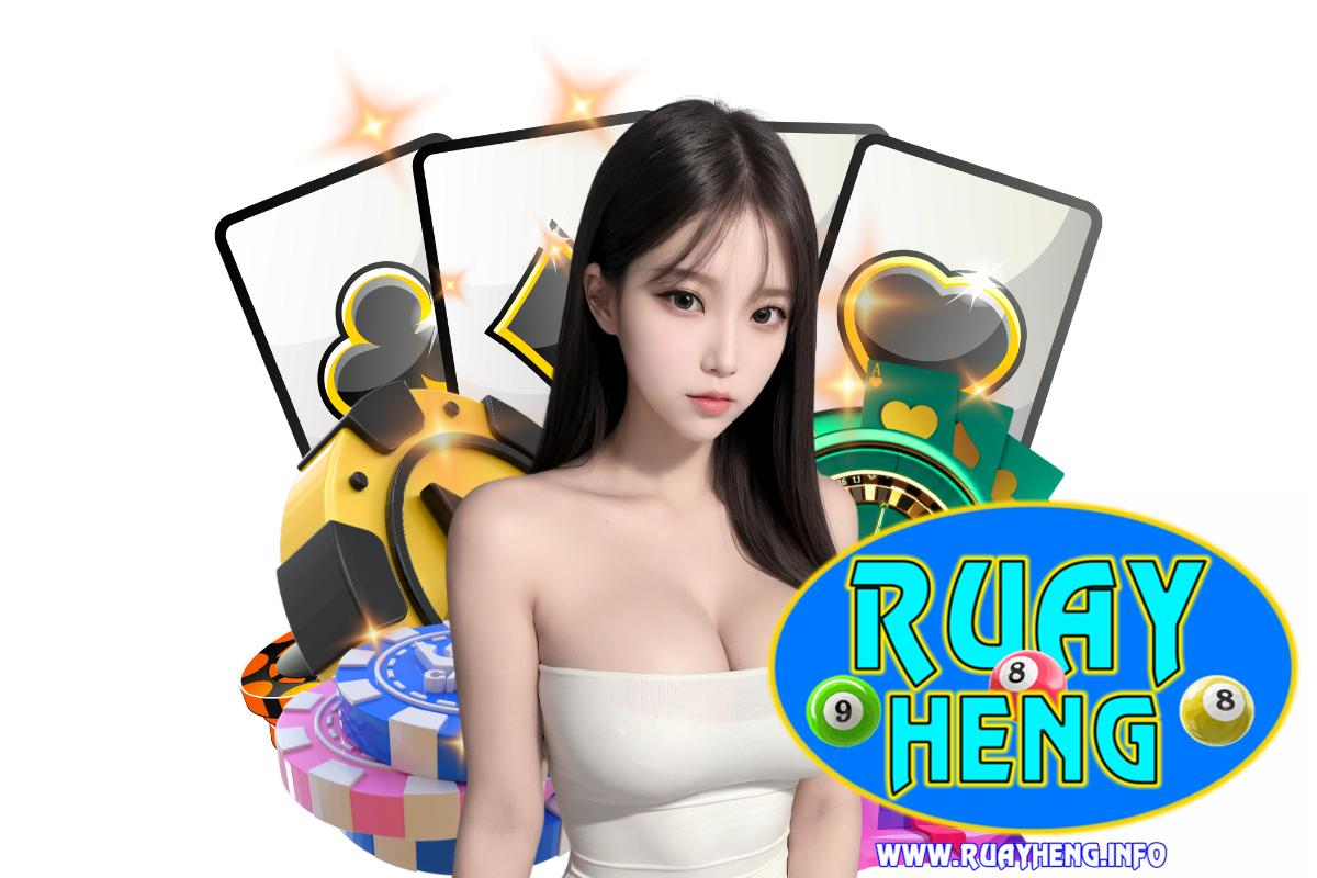 ruayheng เว็บตรง